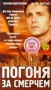 Погоня за смерчем Формат: VHS Дистрибьютор: Екатеринбург Арт HiFi Stereo ; Русский Лицензионные товары Характеристики видеоносителей 1998 г , 96 мин , США Shavick Entertainment Художественный телефильм инфо 13201h.
