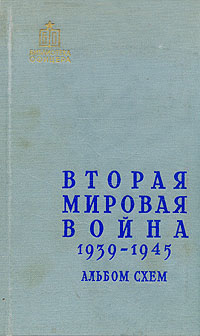 Вторая мировая война :1939 - 1945 гг (в двух книгах), Книга 1 - Военно-исторический очерк Серия: Библиотека офицера инфо 13202h.