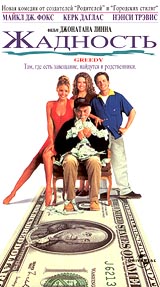 Жадность Формат: DVD (PAL) (Упрощенное издание) (Keep case) Дистрибьютор: Universal Pictures Rus Региональный код: 5 Количество слоев: DVD-5 (1 слой) Субтитры: Английский / Французский / Немецкий / инфо 13219h.