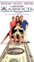 Жадность Формат: DVD (PAL) (Упрощенное издание) (Keep case) Дистрибьютор: Universal Pictures Rus Региональный код: 5 Количество слоев: DVD-5 (1 слой) Субтитры: Английский / Французский / Немецкий / инфо 13219h.