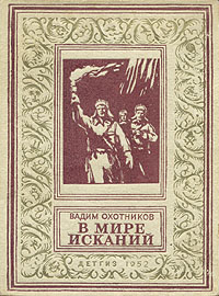 В мире исканий Серия: Библиотека научной фантастики и приключений инфо 13220h.