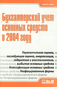 Бухгалтерский учет основных средств в 2004 году Серия: Налоги и учет инфо 13223h.