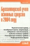 Бухгалтерский учет основных средств в 2004 году Серия: Налоги и учет инфо 13223h.