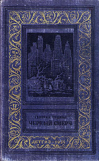 Черный смерч Серия: Абсолютная магия инфо 13225h.