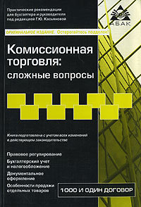 Комиссионная торговля Сложные вопросы Серия: Практические рекомендации для бухгалтера и руководителя под общей редакцией Г Ю Касьяновой инфо 13227h.