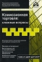 Комиссионная торговля Сложные вопросы Серия: Практические рекомендации для бухгалтера и руководителя под общей редакцией Г Ю Касьяновой инфо 13227h.