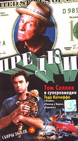 Предки! Формат: VHS Дистрибьютор: Viking Video Русский Лицензионные товары Характеристики видеоносителей 1992 г , 113 мин , США Penta Pictures Художественный кинофильм инфо 13228h.