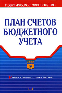 План счетов бюджетного учета Практическое руководство Издательство: Эксмо, 2005 г Мягкая обложка, 400 стр ISBN 5-699-13178-7 Тираж: 3000 экз Формат: 60x90/16 (~145х217 мм) инфо 13281h.