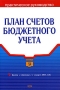 План счетов бюджетного учета Практическое руководство Издательство: Эксмо, 2005 г Мягкая обложка, 400 стр ISBN 5-699-13178-7 Тираж: 3000 экз Формат: 60x90/16 (~145х217 мм) инфо 13281h.