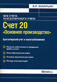 Счет 20 "Основное производство" Бухгалтерский учет и налогообложение послевузовского образования Автор Владимир Захарьин инфо 13286h.