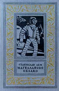 Магелланово Облако Серия: Библиотека приключений и научной фантастики инфо 13297h.
