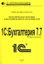 1С:Бухгалтерия 7 7 Новый план счетов Методическое пособие для начинающего пользователя Серия: Научись и работай инфо 13303h.