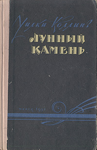 Лунный камень Серия: Большая детская библиотека инфо 13335h.