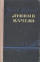 Лунный камень Серия: Большая детская библиотека инфо 13335h.