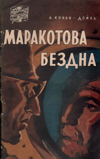 Маракотова бездна Серия: Путешествия, приключения, фантастика инфо 13420h.