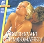 Каникулы нимфоманки Серия: Коллекция эротики инфо 13421h.