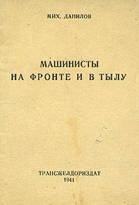 Машинисты на фронте и в тылу Антикварное издание Сохранность: Хорошая Издательство: Государственное транспортное железнодорожное издательство, 1941 г Мягкая обложка, 24 стр Тираж: 10000 экз инфо 13424h.