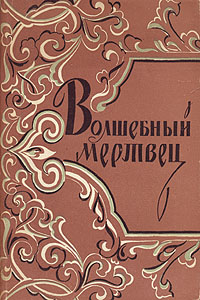 Волшебный мертвец Антикварное издание Сохранность: Хорошая Издательство: Издательство восточной литературы, 1958 г Суперобложка, 160 стр Тираж: 180000 экз Формат: 84x108/32 (~130х205 мм) инфо 13453h.