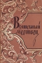 Волшебный мертвец Антикварное издание Сохранность: Хорошая Издательство: Издательство восточной литературы, 1958 г Суперобложка, 160 стр Тираж: 180000 экз Формат: 84x108/32 (~130х205 мм) инфо 13453h.