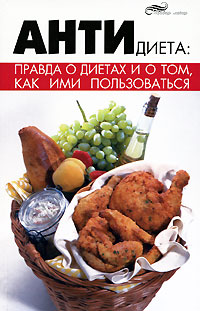 Антидиета Правда о диетах и о том, как ими пользоваться Серия: Живая линия инфо 13456h.