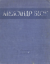 Александр Блок - Сочинения в одном томе Авторский сборник Антикварное издание Сохранность: Хорошая Издательство: Государственное издательство художественной литературы, 1946 г Твердый переплет, 662 стр Тираж: 25000 экз инфо 13546h.