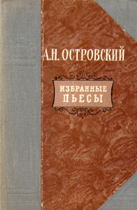 А Н Островский Избранные пьесы Серия: Школьная библиотека инфо 13552h.
