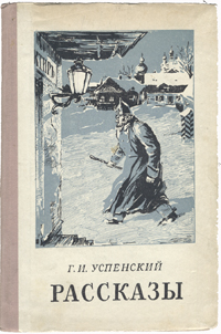 Г И Успенский Рассказы Серия: Классики и современники инфо 13564h.