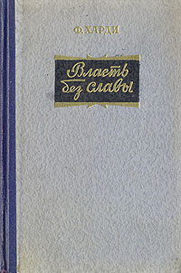 Власть без славы 2001 г Твердый переплет, 496 стр ISBN 5-224-03229-6 инфо 13578h.