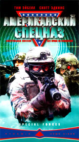 Американский спецназ Формат: DVD (PAL) (Упрощенное издание) (Keep case) Дистрибьютор: Синема Трейд Региональный код: 5 Количество слоев: DVD-5 (1 слой) Звуковые дорожки: Русский Закадровый перевод Dolby Digital инфо 13597h.